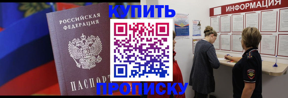 купить прописку в Воронежской области